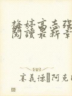 梅婷高志强全文阅读最新章节更新时