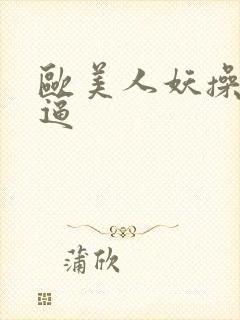 欧美人妖操美女逼