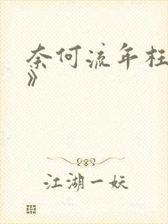 奈何流年枉情深》