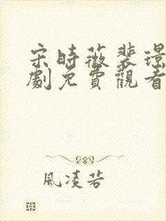 宋时薇裴璟渊短剧免费观看