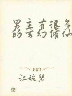 男主有很多女人的玄幻修仙小说