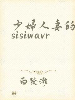 少妇人妻的欲望sisiwavr
