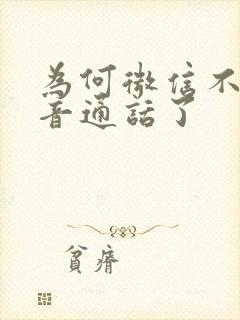 为何微信不能语音通话了