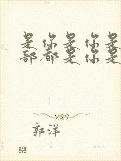 是你是你是你全部都是你是什么歌