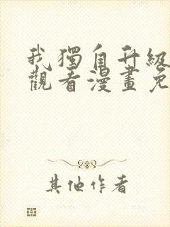 我独自升级在线观看漫画免费