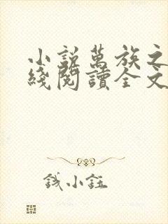 小说万族之劫在线阅读全文