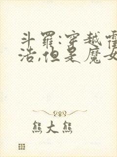 斗罗:穿越霍雨浩,但是魔女途径我也太