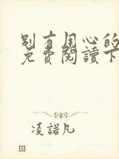 别有用心的上司免费阅读下拉式漫画