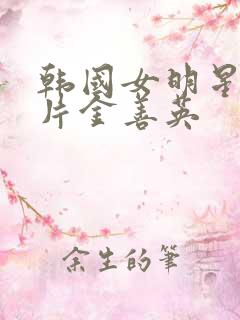 韩国女明星伦理片金善英