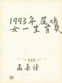 1993年属鸡女一生有几次婚姻状况