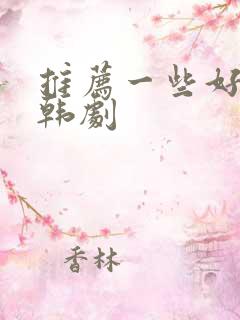 推荐一些好看的韩剧