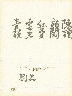 青云红颜陈阳小说免费阅读全文