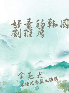 好看的韩国偶像剧推荐