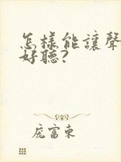 怎样能让声音变好听?