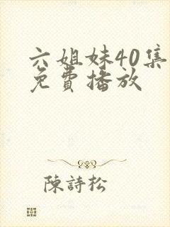 六姐妹40集全免费播放