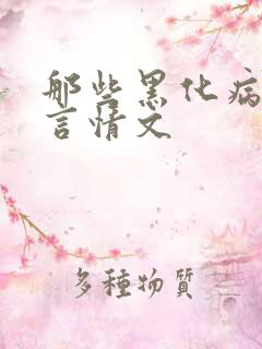 那些黑化病娇的言情文