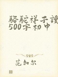骆驼祥子读后感500字初中