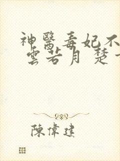 神医毒妃不好惹 云若月 楚玄辰 全集