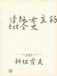 清纯女主的日常txt全文