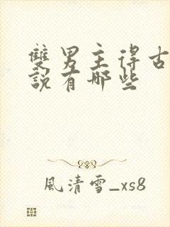 双男主得古代小说有哪些