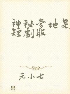 神秘爹地是大佬短剧版