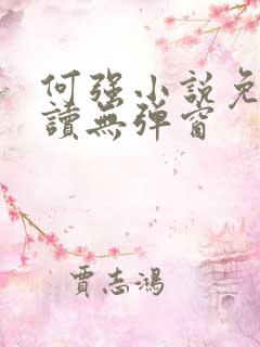 何强小说免费阅读无弹窗