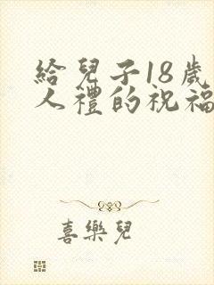 给儿子18岁成人礼的祝福语简短