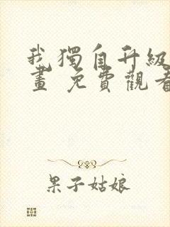 我独自升级 漫画 免费观看