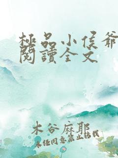 极品小侯爷全文阅读全文