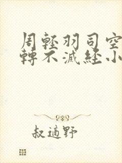 周轻羽司空古九转不灭经小说名