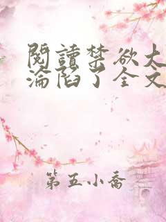 阅读禁欲大佬他沦陷了全文