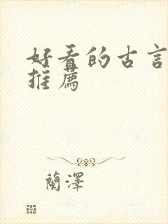 好看的古言小说推荐