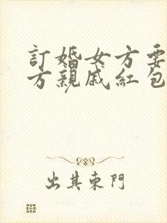 订婚女方要给男方亲戚红包吗