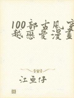 100部古风穿越恋爱漫画