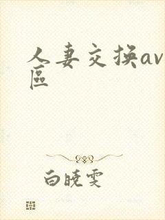 人妻交换av一区