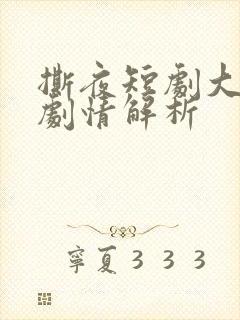 撕夜短剧大结局剧情解析