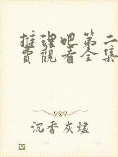 推理吧第二季免费观看全集完整版