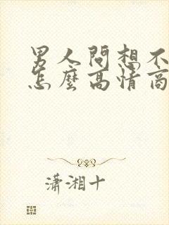 男人问想不想他怎么高情商回复