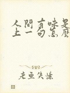 人间有味是清欢上一句怎么读