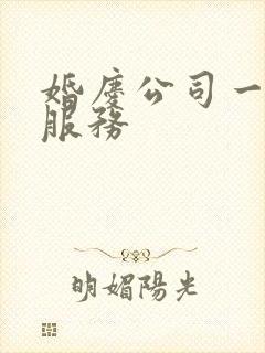 婚庆公司一站式服务