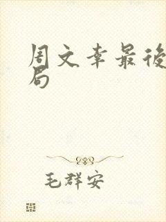 周文幸最后的结局