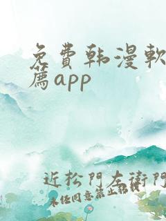 免费韩漫软件推荐app