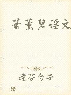萧薰儿淫文