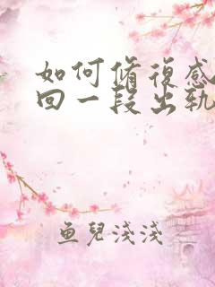 如何修复感情挽回一段出轨感情