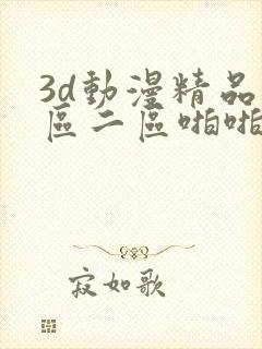 3d动漫精品一区二区啪啪