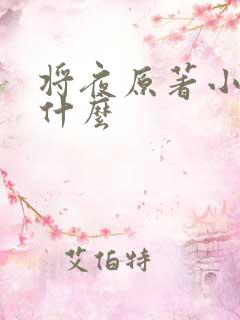 将夜原著小说叫什么