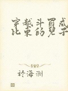 穿越斗罗成为比比东的儿子