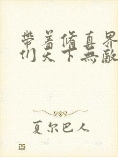 带着修真界仙子们天下无敌小说