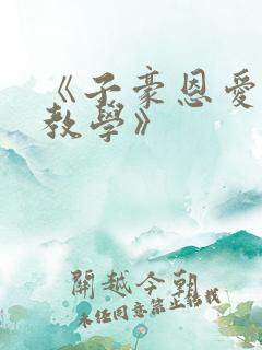 《子豪恩爱秘密教学》