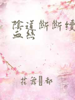 阴道断断续续有血丝